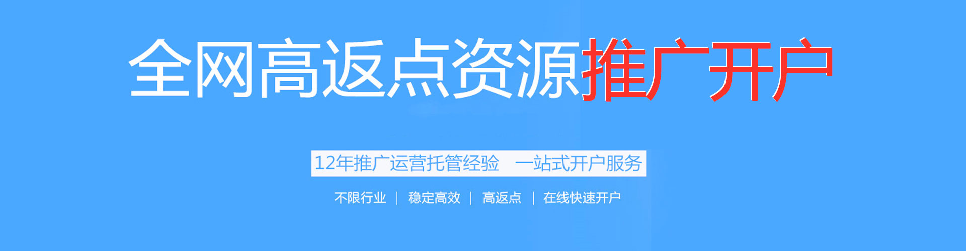 东川搜索开户返点